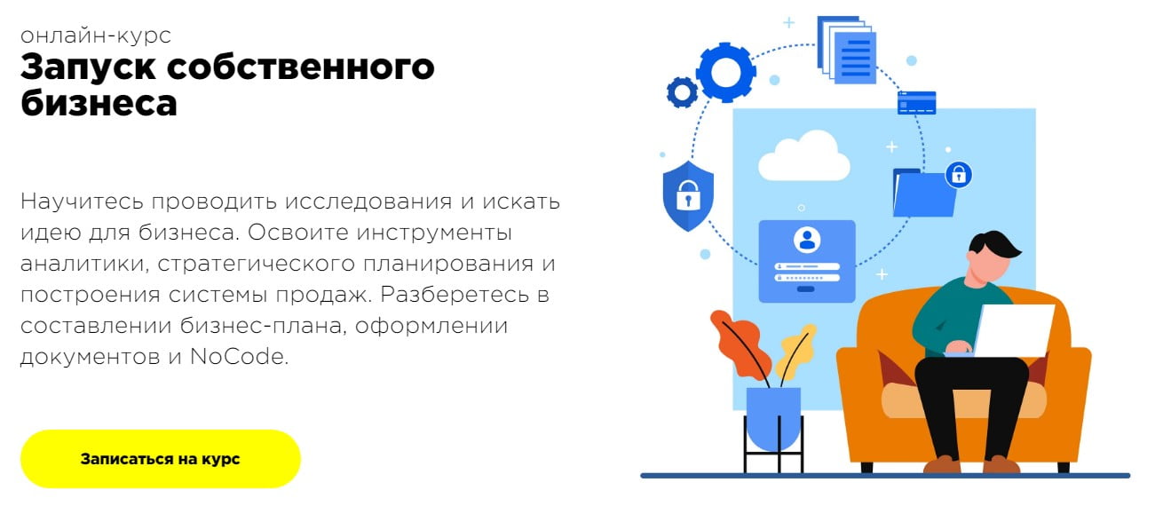 Записаться на курс «Запуск собственного бизнеса» от ProductStar