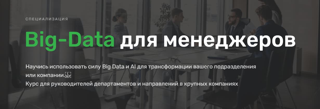 Записаться на курс «Big Data для менеджеров» от SkillFactory