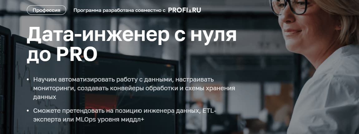 Записаться на курс «Дата-инженер с нуля до PRO» от Нетологии