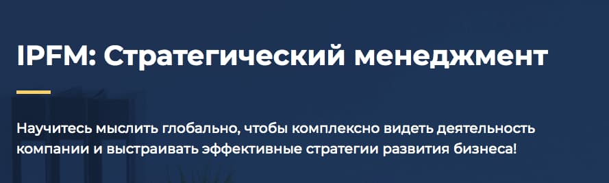 Записаться на курс «IPFM: Стратегический менеджмент» от Finacademy