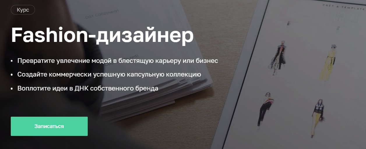 Записаться на курс «Fashion-дизайнер» от Нетологии