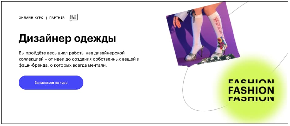 Записаться на курс «Дизайнер одежды» от Skillbox
