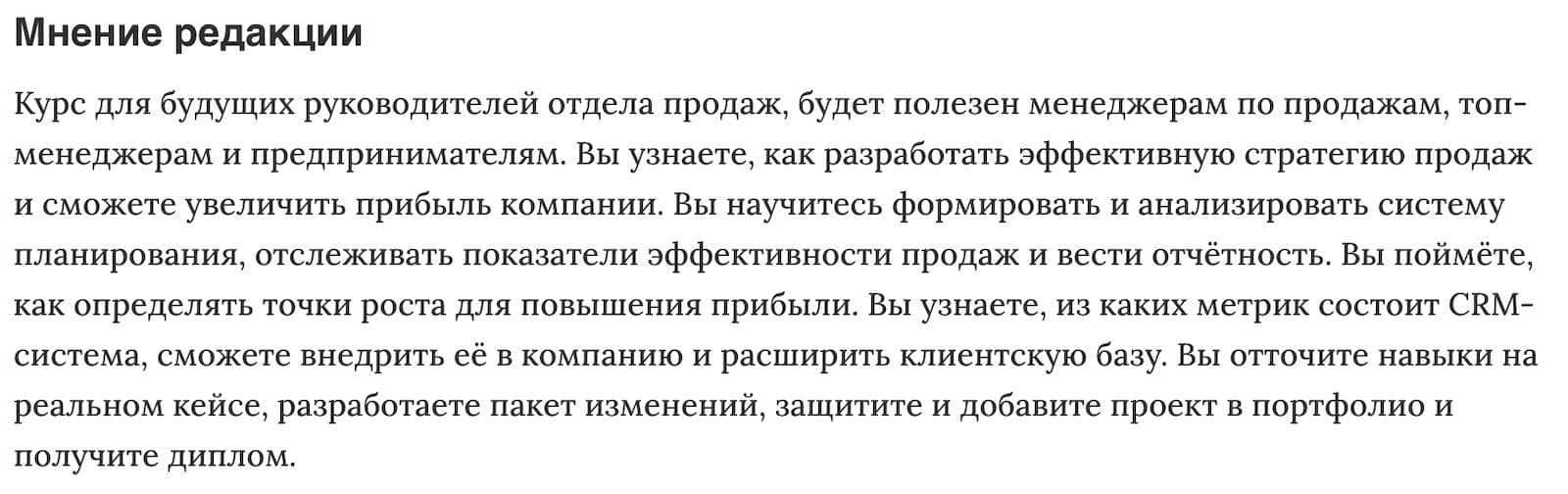 Мнение редакции «Управление продажами» от Skillbox