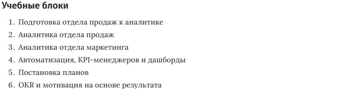 Учебные блоки курса «Автоматизация продаж» Laba