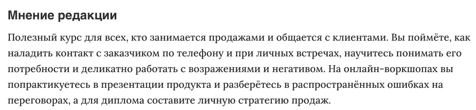 Мнение редакции «Передовые практики продаж» от Нетологии