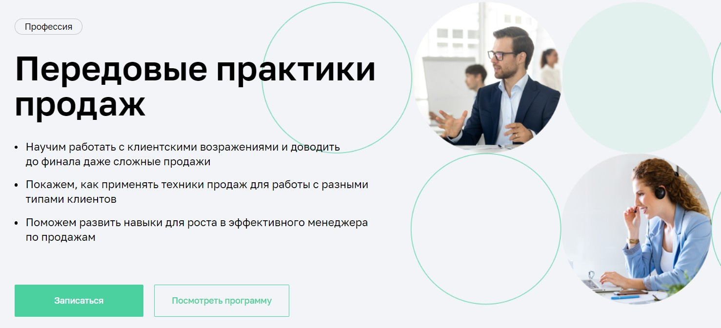 Записаться на курс «Передовые практики продаж» Нетологии