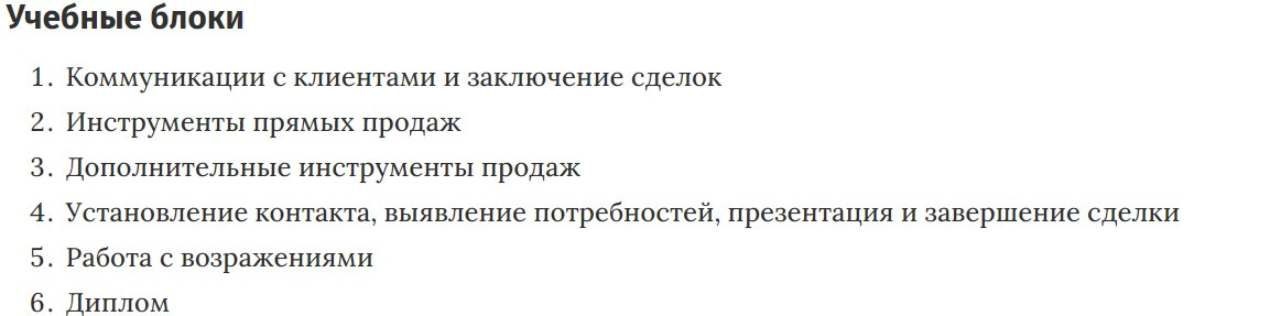 Учебные блоки курса «Передовые практики продаж» Нетологии