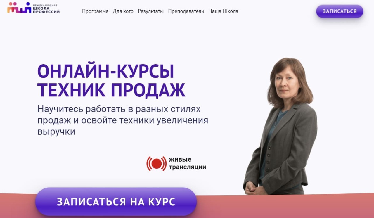 Записаться на онлайн-курсы техник продаж от Международной школы профессий