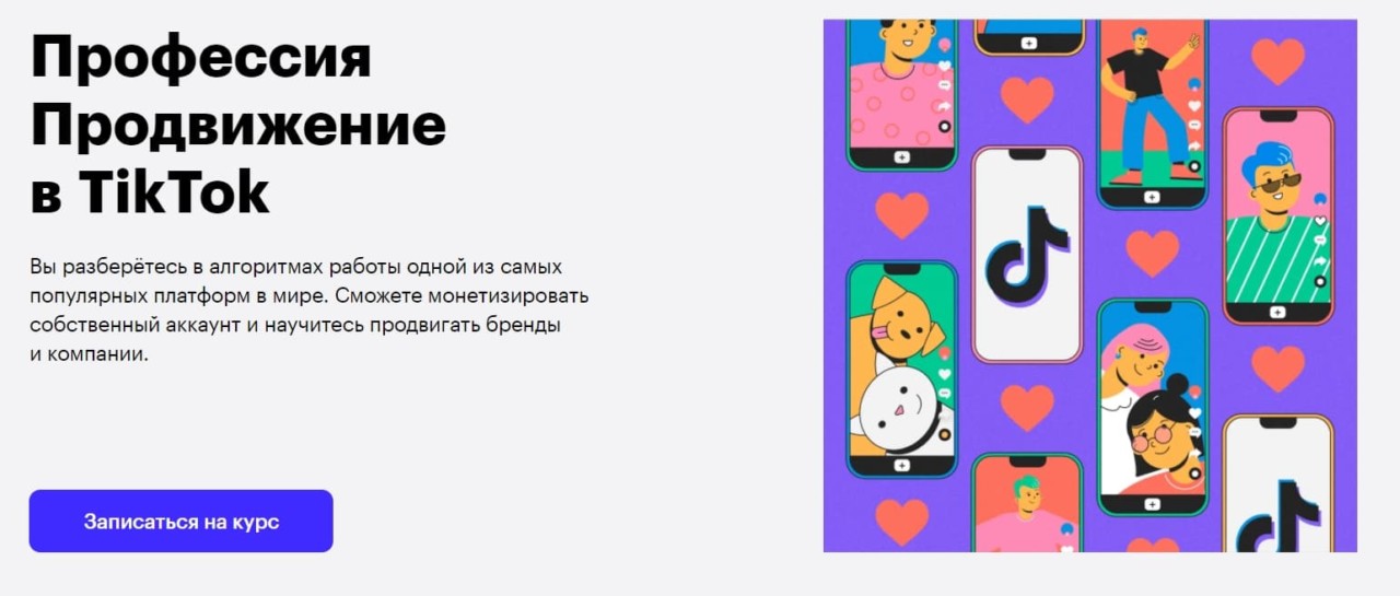 Записаться на курс «Продвижение в Tiktok» от Skillbox