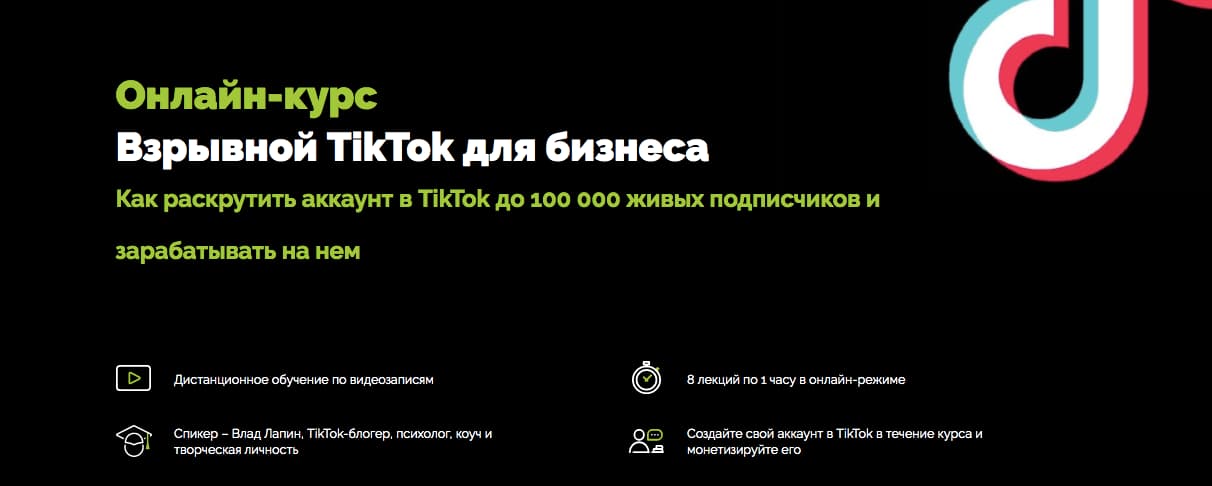 Записаться на курс«Взрывной TikTok для бизнеса» от Teachline