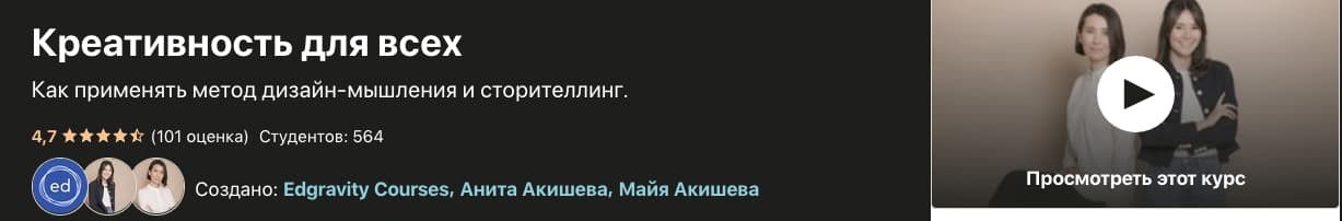 Записаться на курс «Креативность для всех» от UDEMY