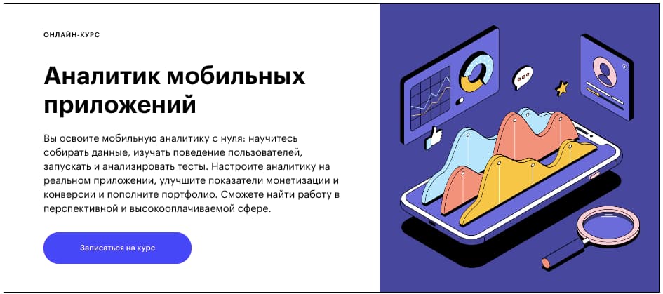 Записаться на курс «Аналитик мобильных приложений» от Skillbox