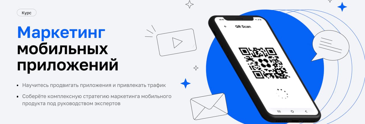 Записаться на курс «Маркетинг мобильных приложений» от Нетологии