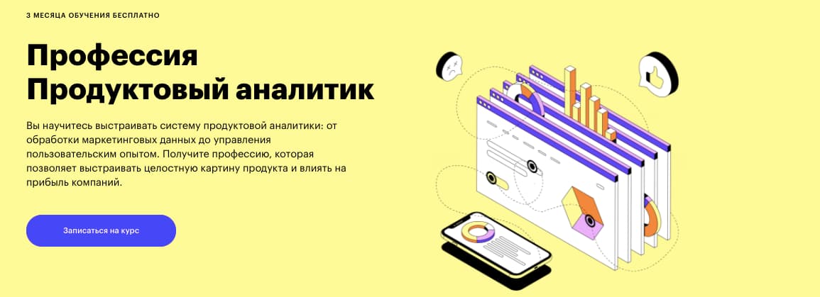 Записаться на курс «Профессия продуктовый аналитик» от Skillbox