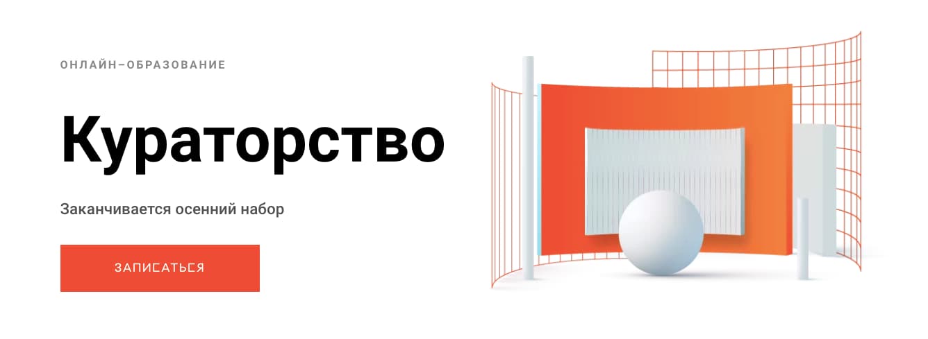Записаться на курс «Кураторство» от Среды обучения