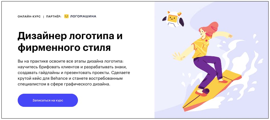 Записаться на курс «Дизайнер логотипа и фирменного стиля» от Skillbox