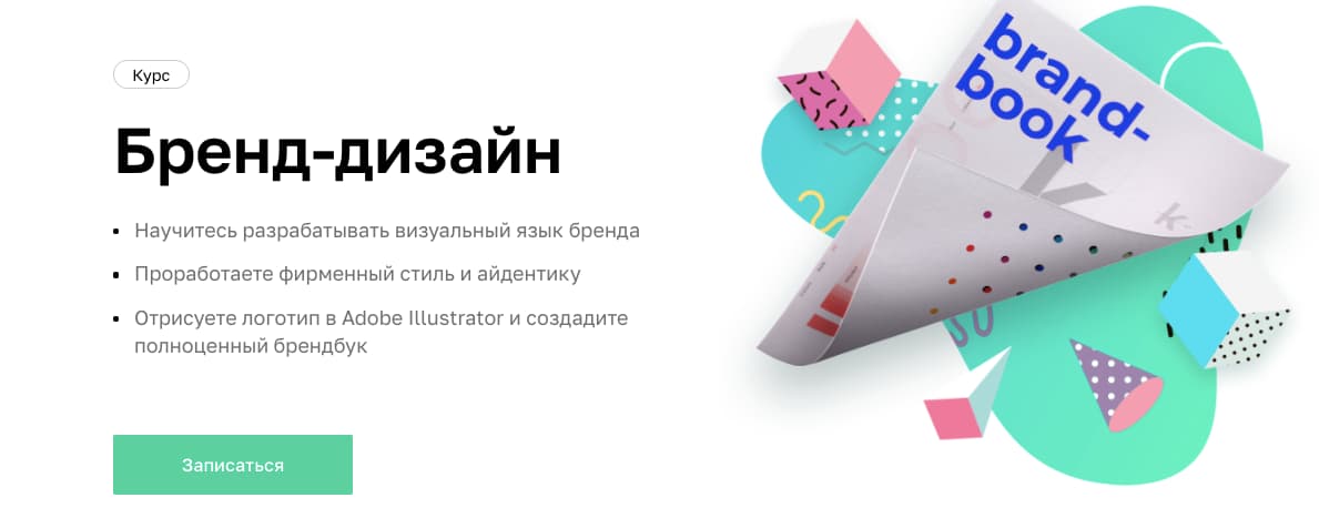 Записаться на курс «Бренд-дизайн» от Нетологии