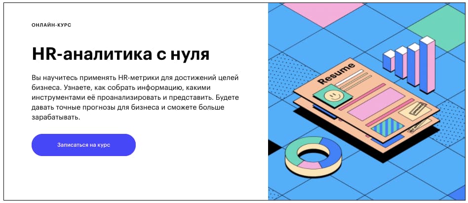 Записаться на курс «HR-аналитика с нуля» от Skillbox