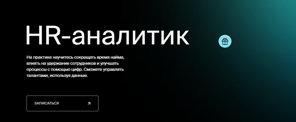 Записаться на курс «HR-аналитик» от GeekBrains