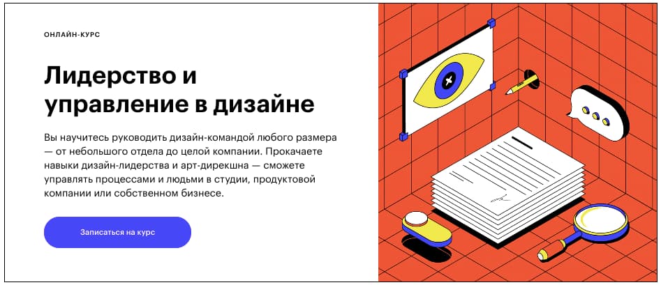 Записаться на курс «Лидерство и управление в дизайне» от Skillbox