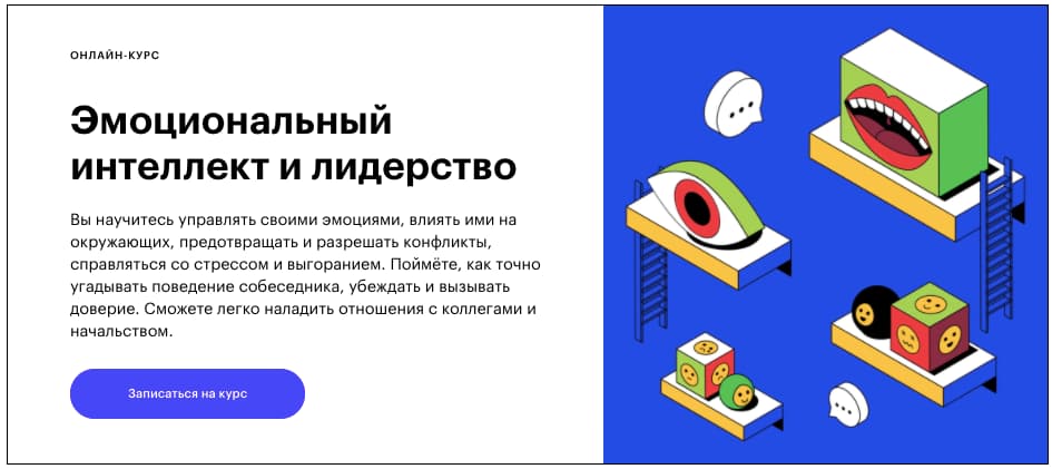 Записаться на курс«Эмоциональный интеллект и лидерство» от Skillbox