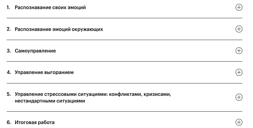 Содержание курса «Эмоциональный интеллект и лидерство» от Skillbox