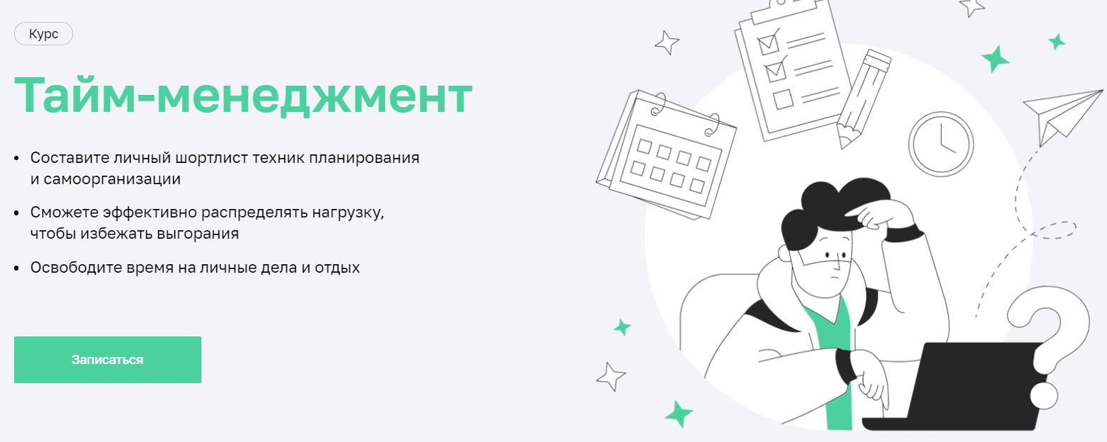 Записаться на курс «Тайм-менеджмент» от Нетологии