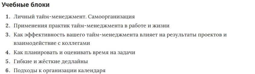 Учебные блоки курса «Тайм-менеджмент» от Нетологии