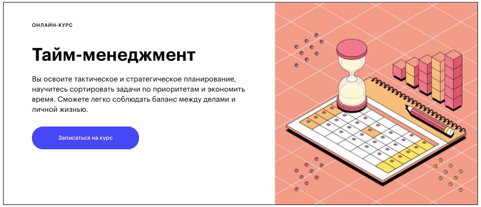 Записаться на курс «Тайм-менеджмент» от Skillbox