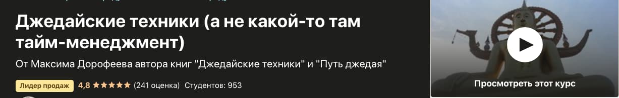 Записаться на курс Джедайские техники (а не какой-то там тайм-менеджмент) от Udemy