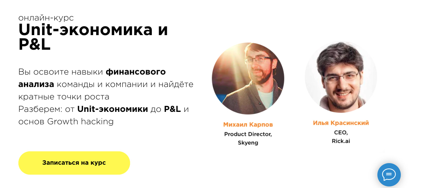 Записаться на курс «Unit-экономика и P&L» от Productstar