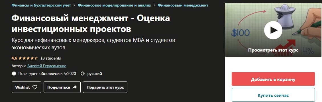 Записаться на курс «Финансовый менеджмент - Оценка инвестиционных проектов» от Udemy