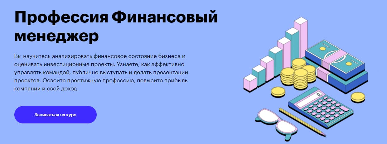 Записаться на курс «Финансовый менеджер» от Skillbox