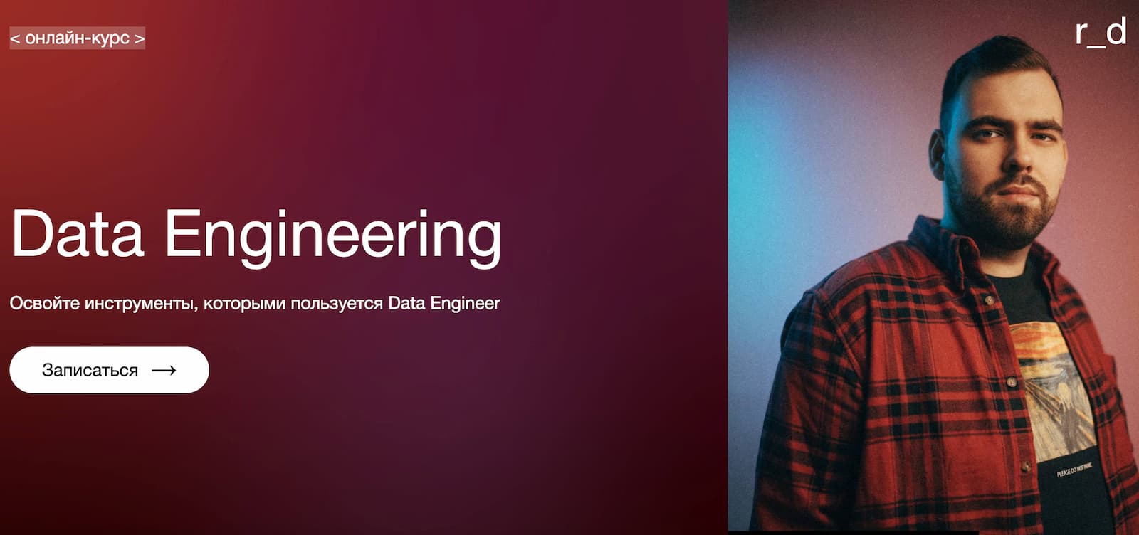 Записаться на курс «Data engineering» от robot_dreams