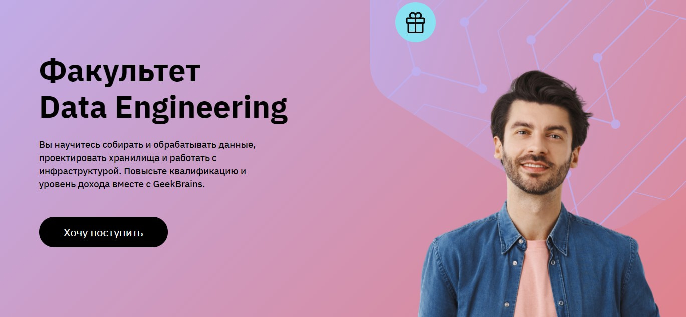 Записаться на Факультет data engineering от GeekBrains