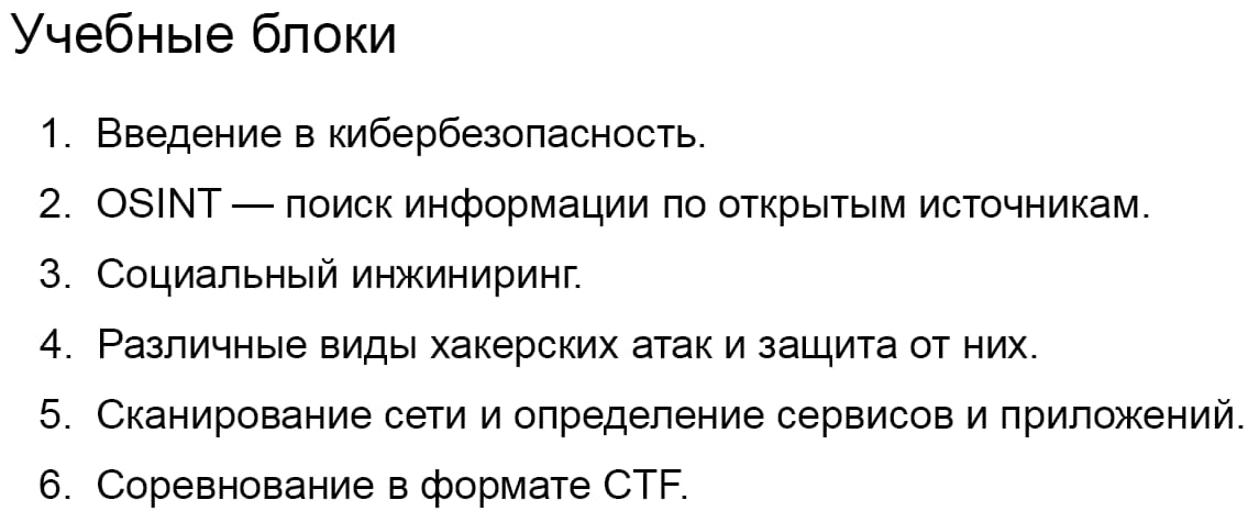 Учебные блоки курса «Кибербезопасность и цифровая грамотность» от GeekBrains
