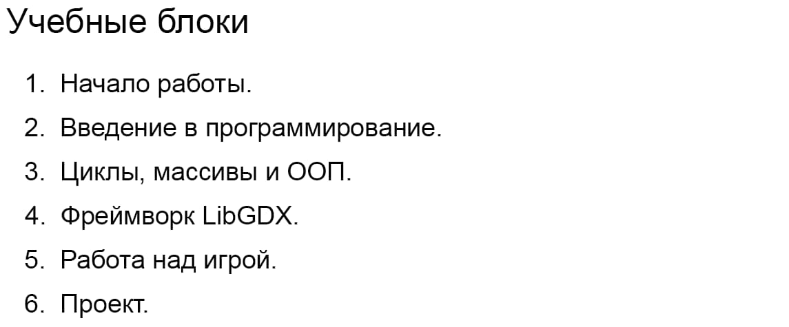 Учебные блоки курса «Игры на Java» от GeekBrains