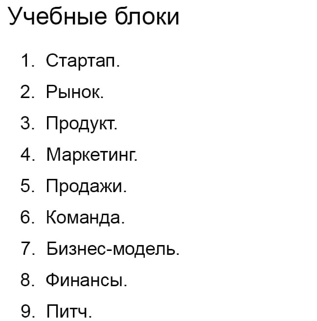 Учебные блоки курса Курс «Стартап-Формула»