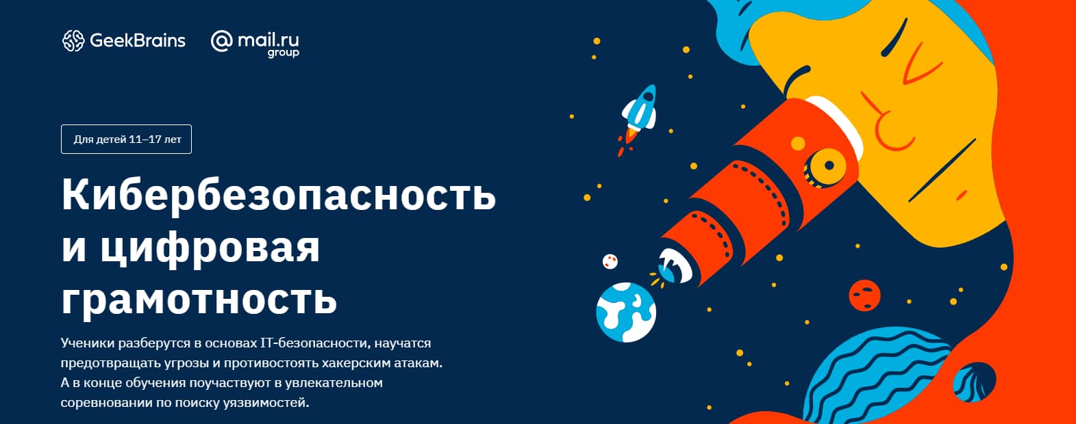 Записаться на курс «Кибербезопасность и цифровая грамотность» от GeekBrains