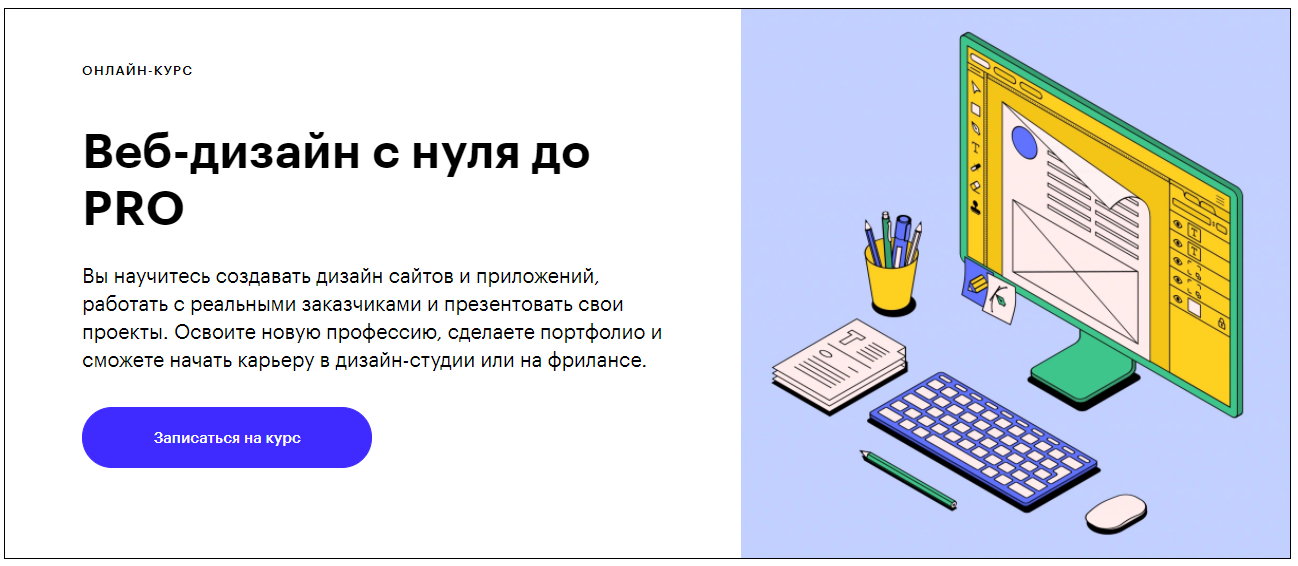 Записаться на курс «Веб-дизайн с нуля до PRO» от Skillbox