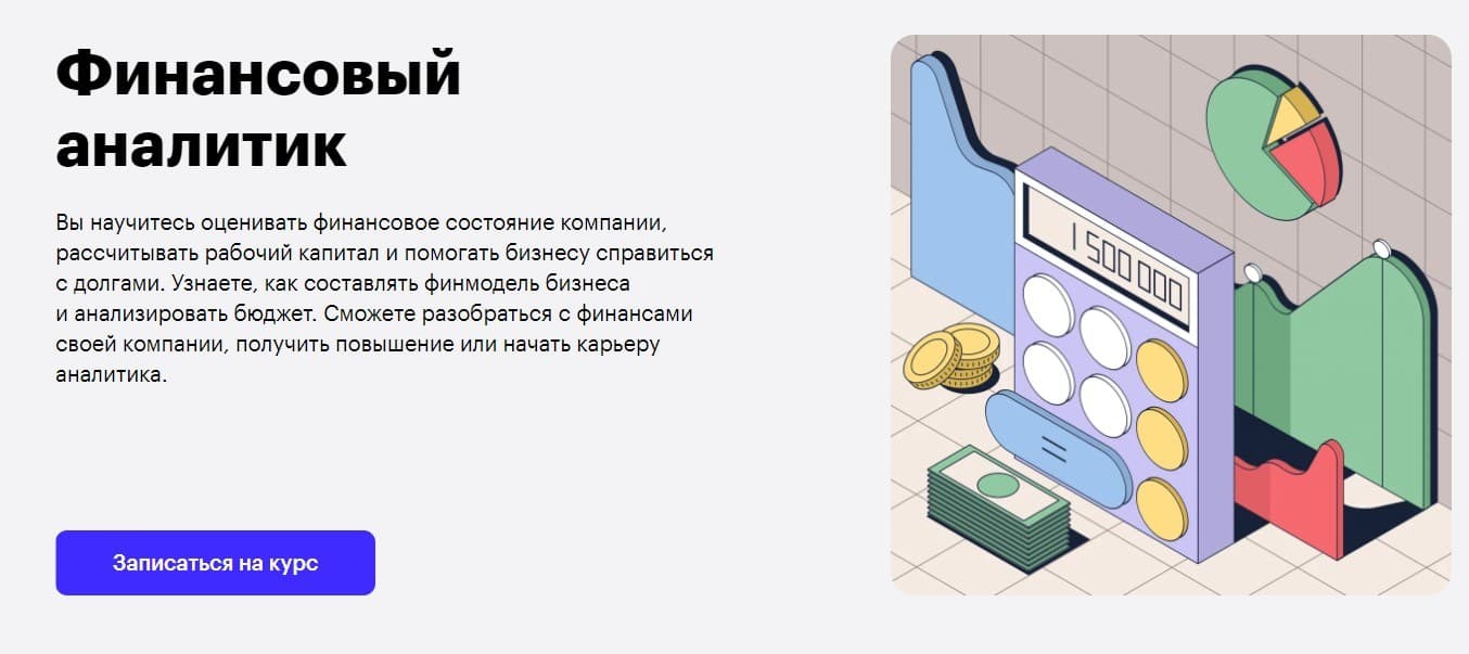 Записаться на курс «Финансовый аналитик» от Skillbox