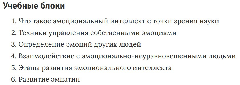 Учебные блоки курса «Эмоциональный интеллект» Нетологии