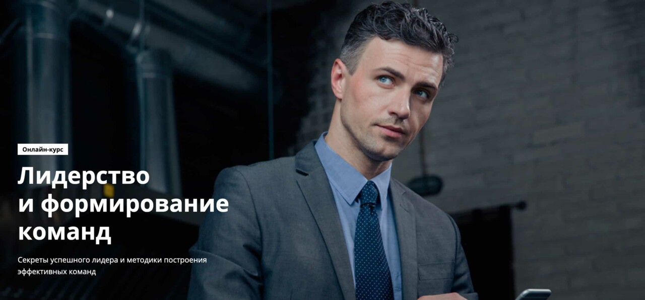 Записаться на курс «Лидерство и формирование команд» от City Business School