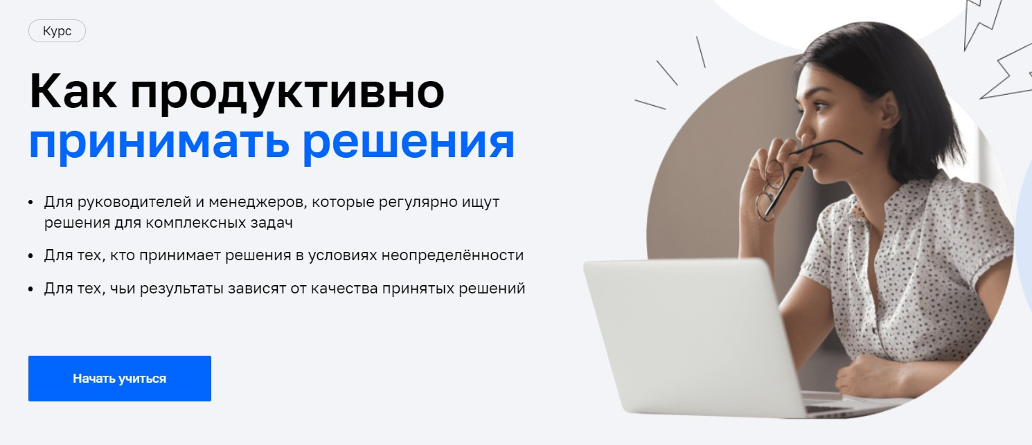 Записаться на курс «Как продуктивно принимать решения» Нетологии