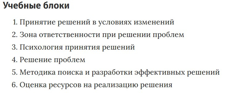 Учебные блоки курса «Как продуктивно принимать решения» Нетологии