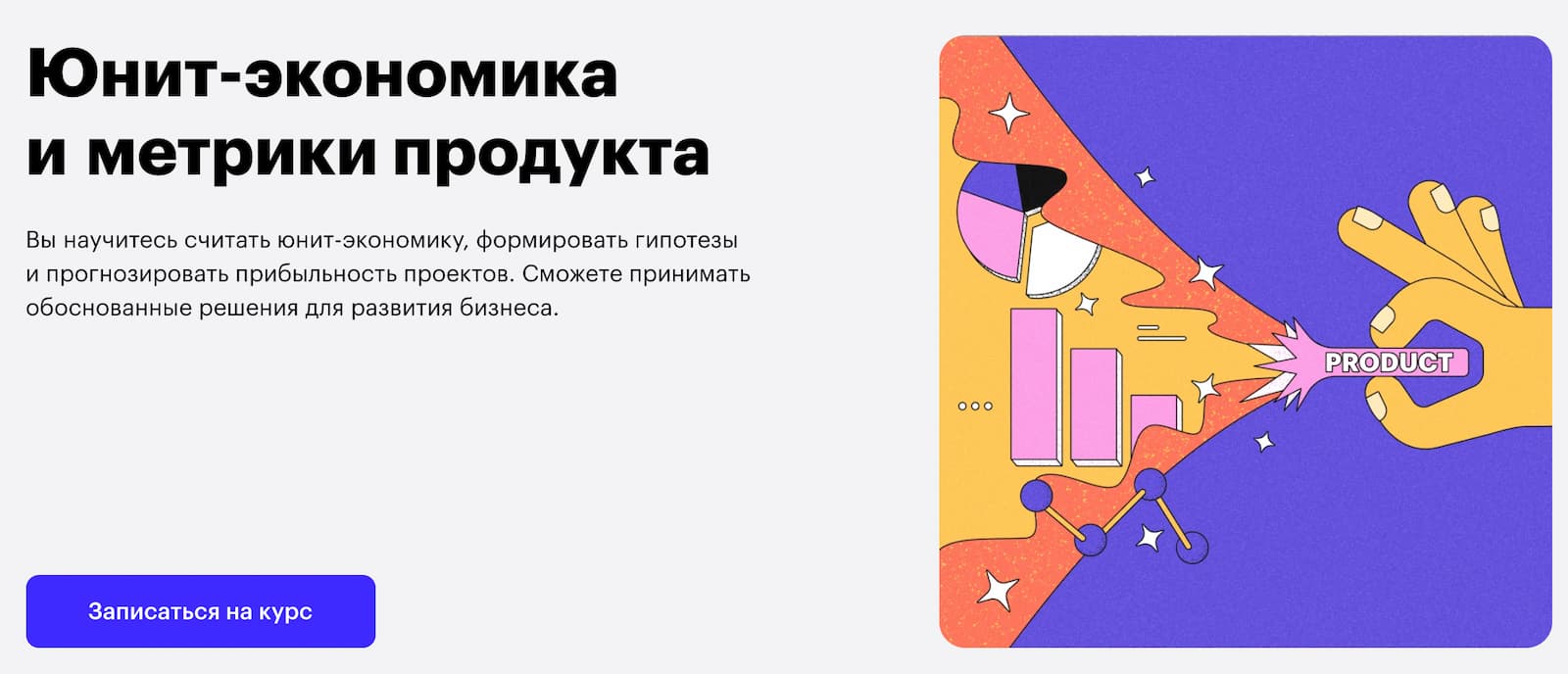 Записаться на курс «Юнит-экономика и метрики продукта» от Skillbox