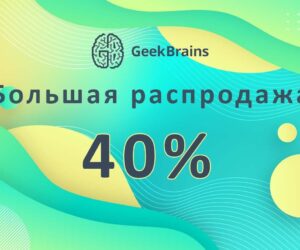 Rasprodazha kursov ot geekbrains