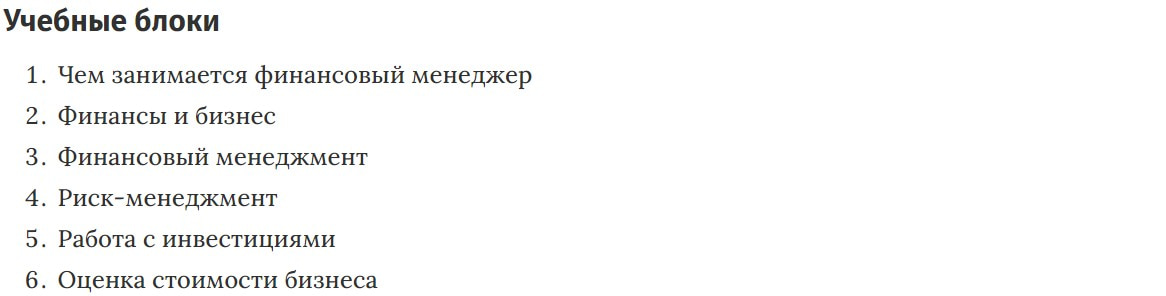 Учебные блоки курса «Финансовый менеджер» Нетологии