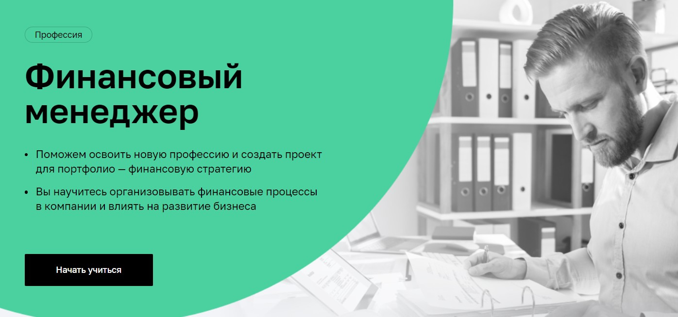 Записаться на курс «Финансовый менеджер» Нетологии