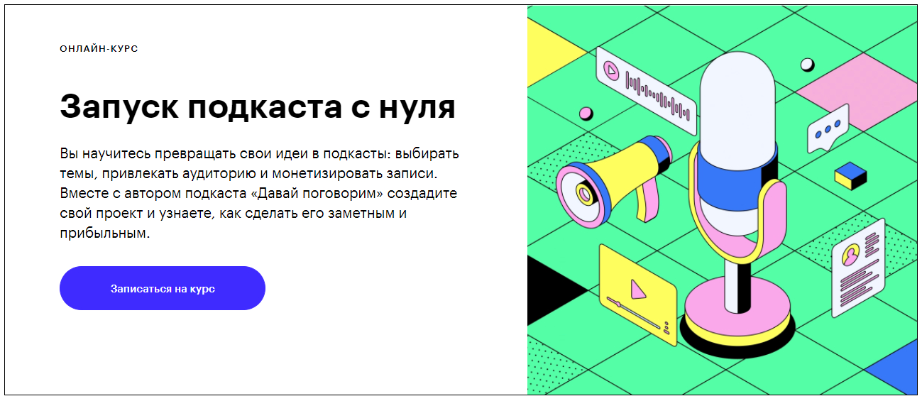 Записаться на курс «Запуск подкаста с нуля» Skillbox